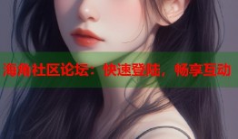 海角社区论坛：快速登陆，畅享互动