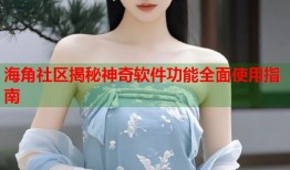 海角社区揭秘神奇软件功能全面使用指南