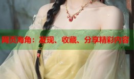 网页海角：发现、收藏、分享精彩内容