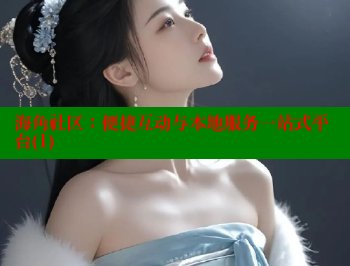 海角社区：便捷互动与本地服务一站式平台(1)