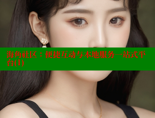 海角社区：便捷互动与本地服务一站式平台(1)