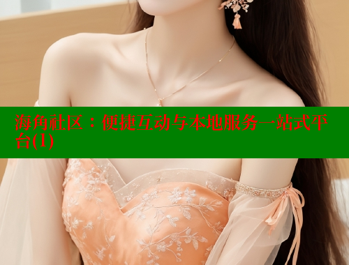 海角社区：便捷互动与本地服务一站式平台(1)