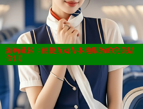 海角社区：便捷互动与本地服务的完美结合(1)