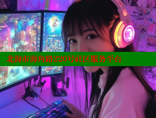 北海市海角路220号社区服务平台