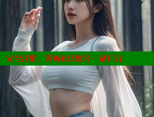 安全注册，海角社区账号一键开启