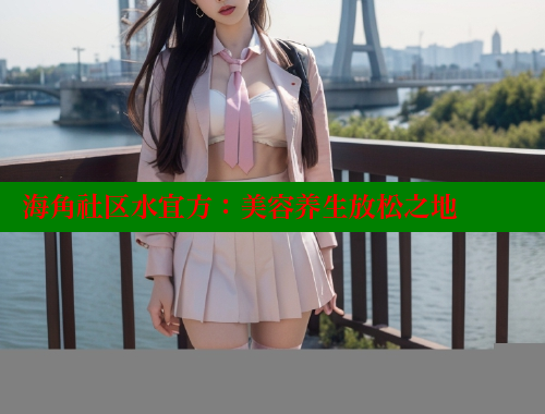 海角社区水宜方：美容养生放松之地