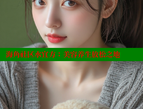 海角社区水宜方：美容养生放松之地