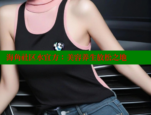 海角社区水宜方：美容养生放松之地
