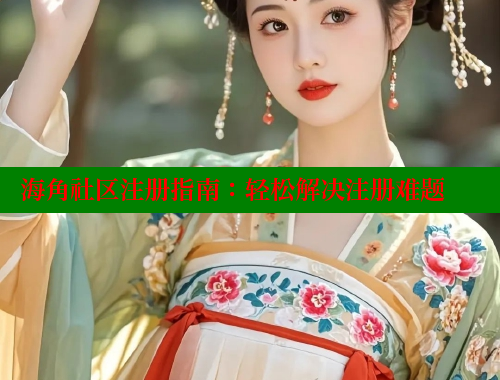 海角社区注册指南：轻松解决注册难题