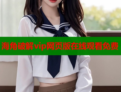 海角破解vip网页版在线观看免费