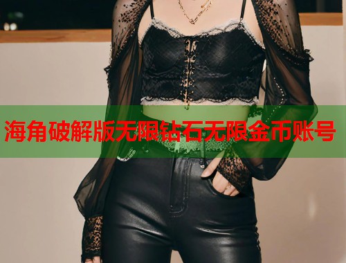 海角破解版无限钻石无限金币账号