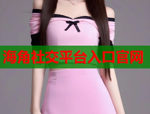 海角社交平台入口官网