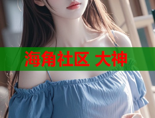 海角社区 大神