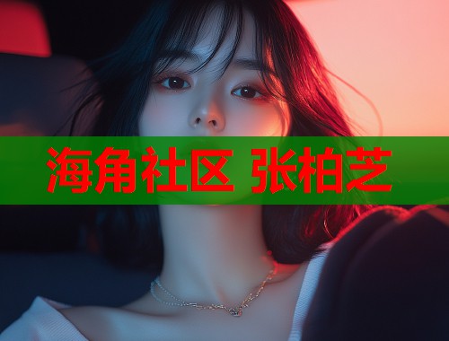 海角社区 张柏芝