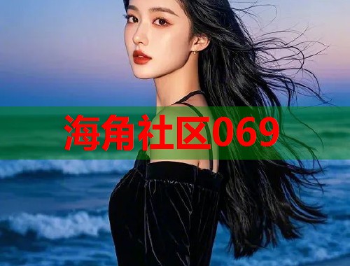海角社区069