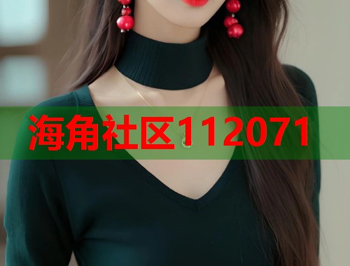 海角社区112071