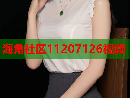 海角社区11207126视频