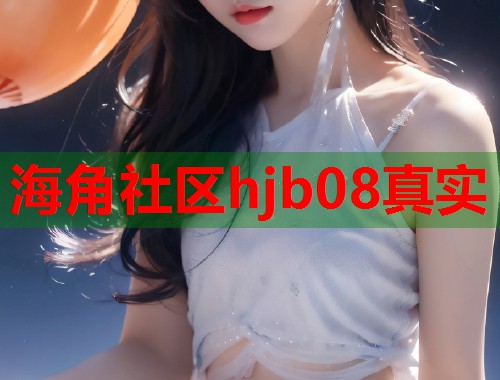 海角社区hjb08真实