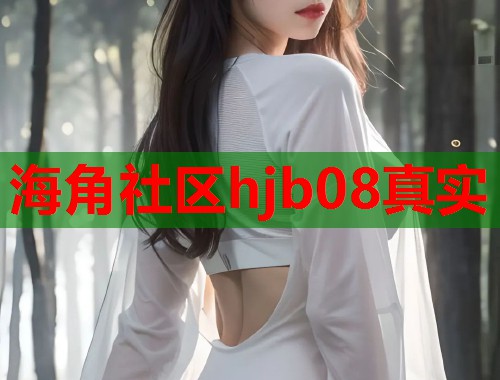 海角社区hjb08真实