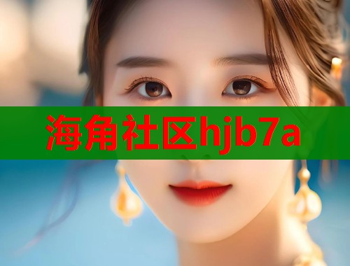 海角社区hjb7a
