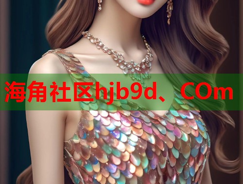 海角社区hjb9d、COm