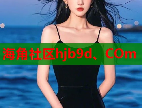 海角社区hjb9d、COm