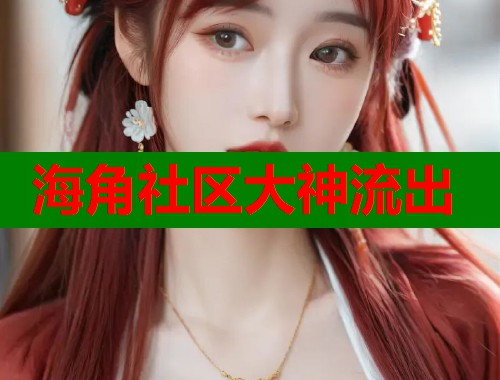 海角社区大神流出