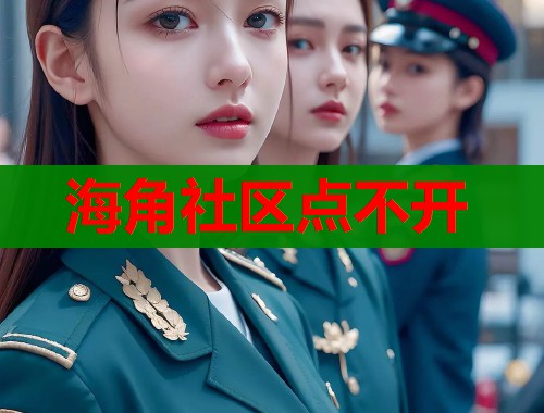 海角社区点不开