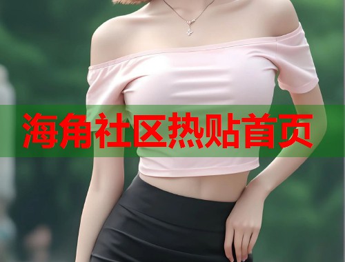 海角社区热贴首页
