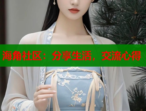 海角社区：分享生活，交流心得