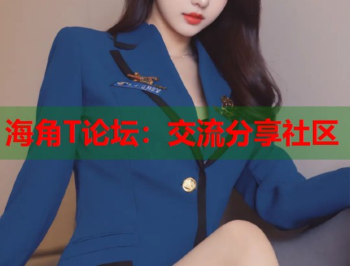 海角T论坛：交流分享社区