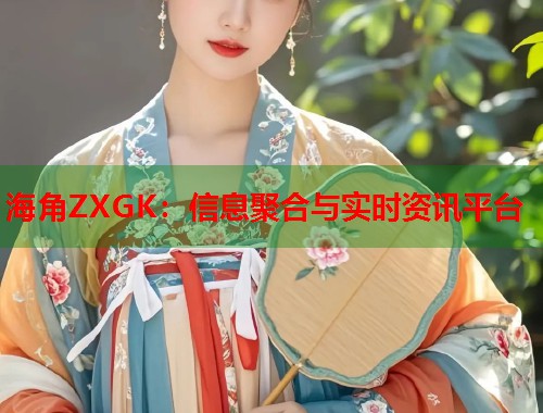 海角ZXGK：信息聚合与实时资讯平台