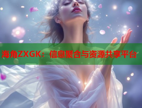 海角ZXGK：信息聚合与资源共享平台