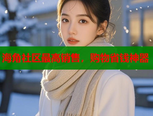 海角社区最高销售，购物省钱神器
