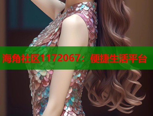 海角社区1172067：便捷生活平台