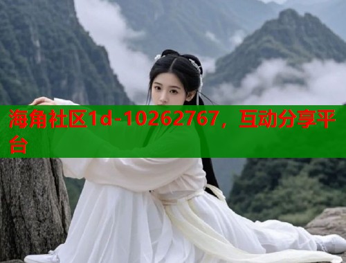 海角社区1d-10262767，互动分享平台