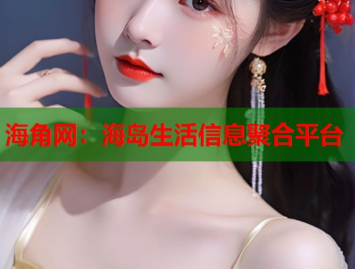 海角网：海岛生活信息聚合平台