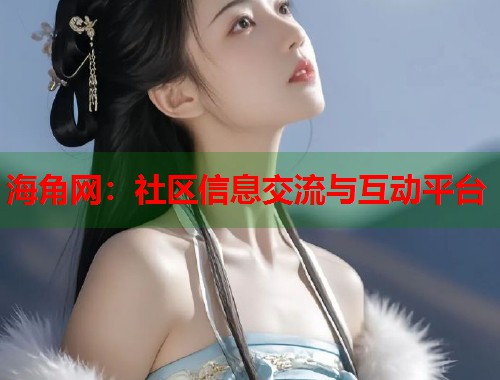 海角网：社区信息交流与互动平台