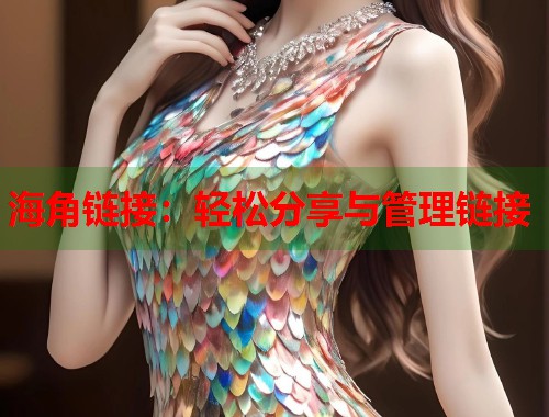 海角链接：轻松分享与管理链接