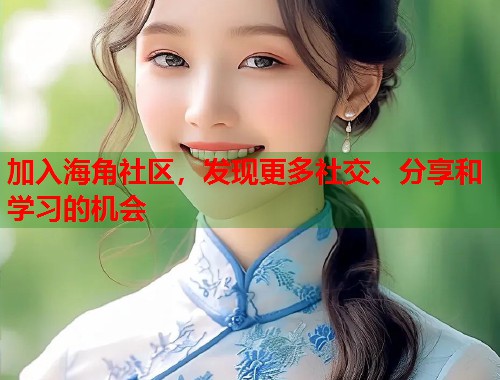 加入海角社区，发现更多社交、分享和学习的机会