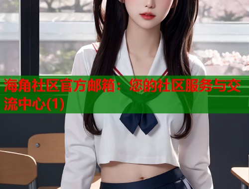 海角社区官方邮箱：您的社区服务与交流中心(1)
