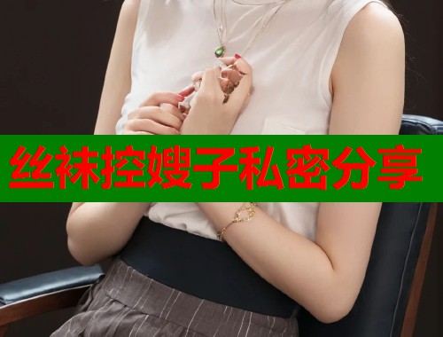 丝袜控嫂子私密分享
