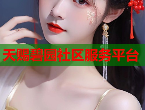 天赐碧园社区服务平台