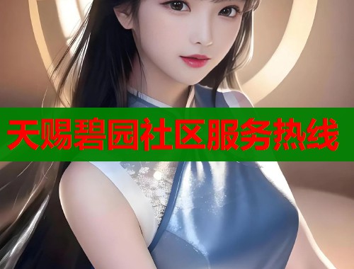 天赐碧园社区服务热线
