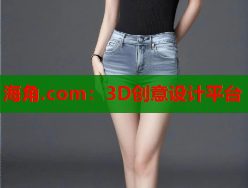 海角.com：3D创意设计平台
