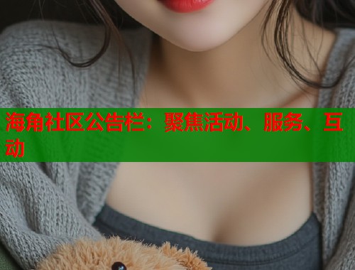 海角社区公告栏：聚焦活动、服务、互动