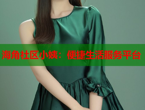 海角社区小姨：便捷生活服务平台