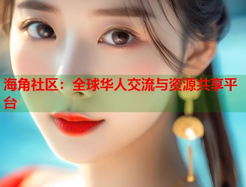 海角社区：全球华人交流与资源共享平台