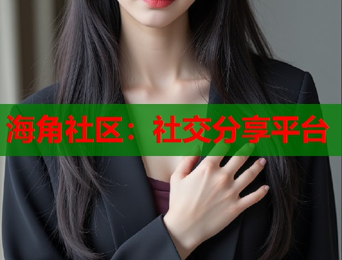 海角社区：社交分享平台