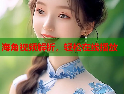 海角视频解析，轻松在线播放